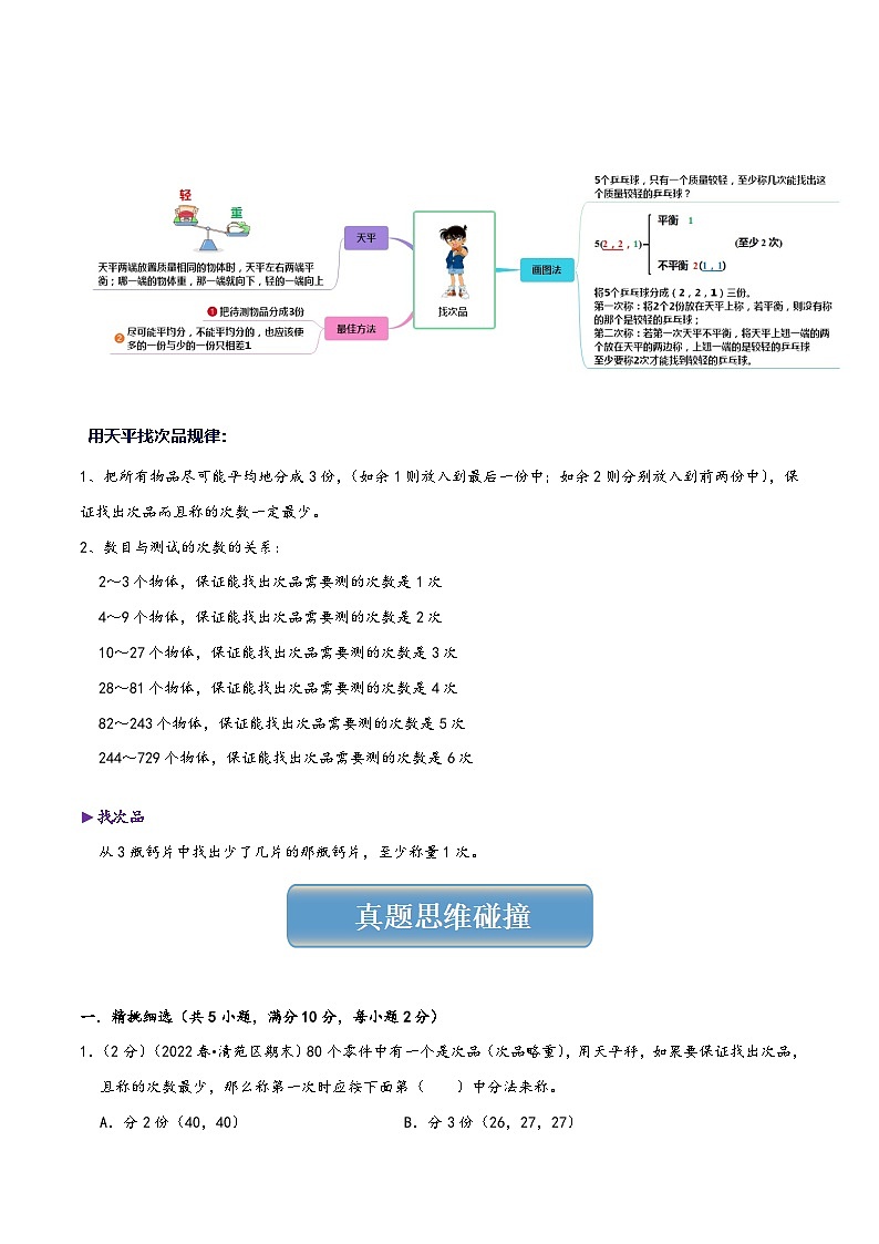 人教版五升六数学暑假升级训练专题06数学广角—找次品(学生版+解析)第1页
