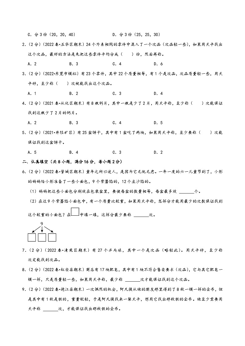 人教版五升六数学暑假升级训练专题06数学广角—找次品(学生版+解析)第2页