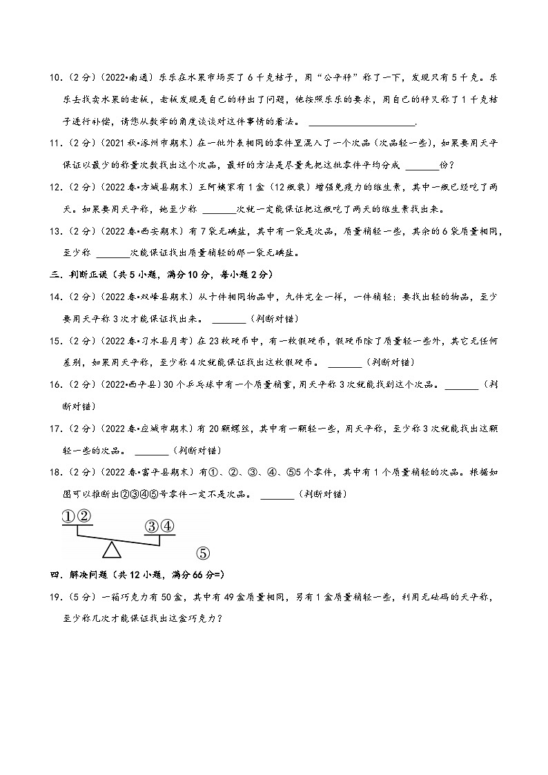 人教版五升六数学暑假升级训练专题06数学广角—找次品(学生版+解析)第3页