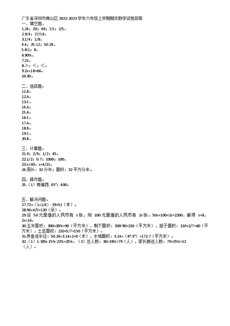 广东省深圳市南山区2022-2023学年六年级上学期期末数学试卷 广东省深圳市南山区2022-2023学年六年级上学期期末数学试卷答案第1页