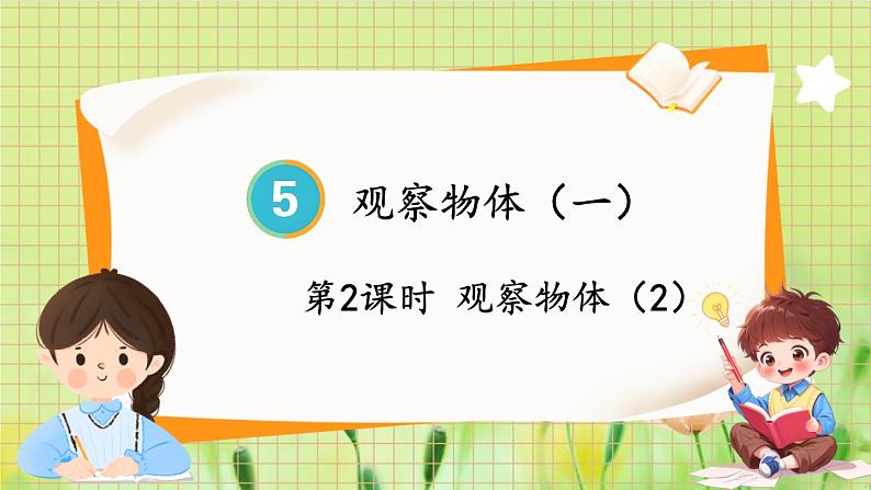 人教版数学2年级上册 第5章 第2课时 观察物体（2） ppt课件+教案第1页