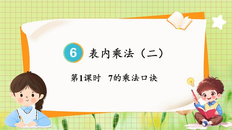 人教版数学2年级上册 第6章 第1课时 7的乘法口诀 ppt课件+教案第1页