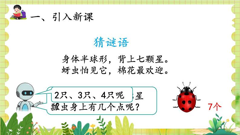 人教版数学2年级上册 第6章 第1课时 7的乘法口诀 ppt课件+教案第2页