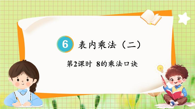 人教版数学2年级上册 第6章 第2课时 8的乘法口诀 ppt课件+教案01