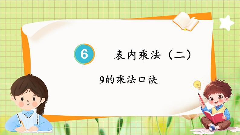 人教版数学2年级上册 第6章 第3课时 9的乘法口诀 ppt课件+教案第1页