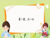 人教版數(shù)學(xué)2年級(jí)上冊(cè)  量一量，比一比 ppt課件+教案