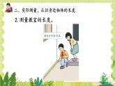 人教版數(shù)學(xué)2年級(jí)上冊(cè)  量一量，比一比 ppt課件+教案