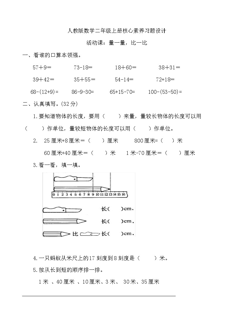 【教-学-评一体化】人教版二年级上册备课包-活动课：量一量，比一比试（课件+教案+测试）01