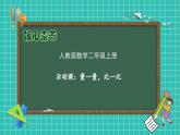 【教-学-评一体化】人教版二年级上册备课包-活动课：量一量，比一比试（课件+教案+测试）
