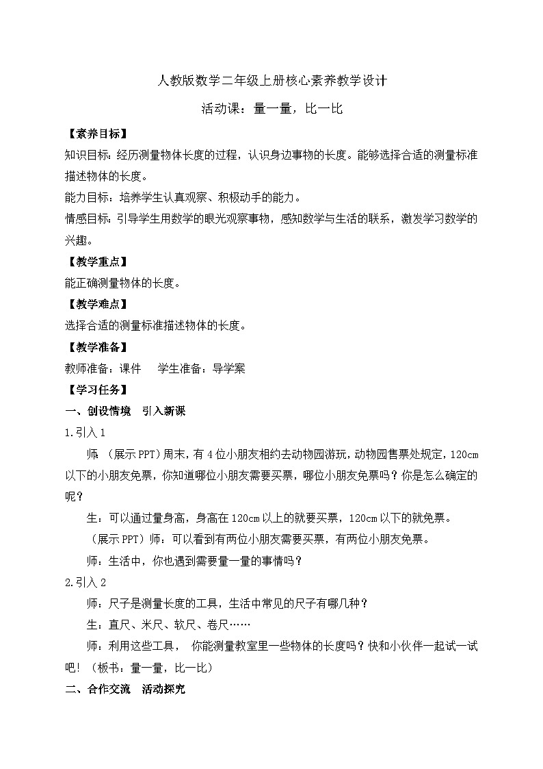【教-学-评一体化】人教版二年级上册备课包-活动课：量一量，比一比试（课件+教案+测试）01