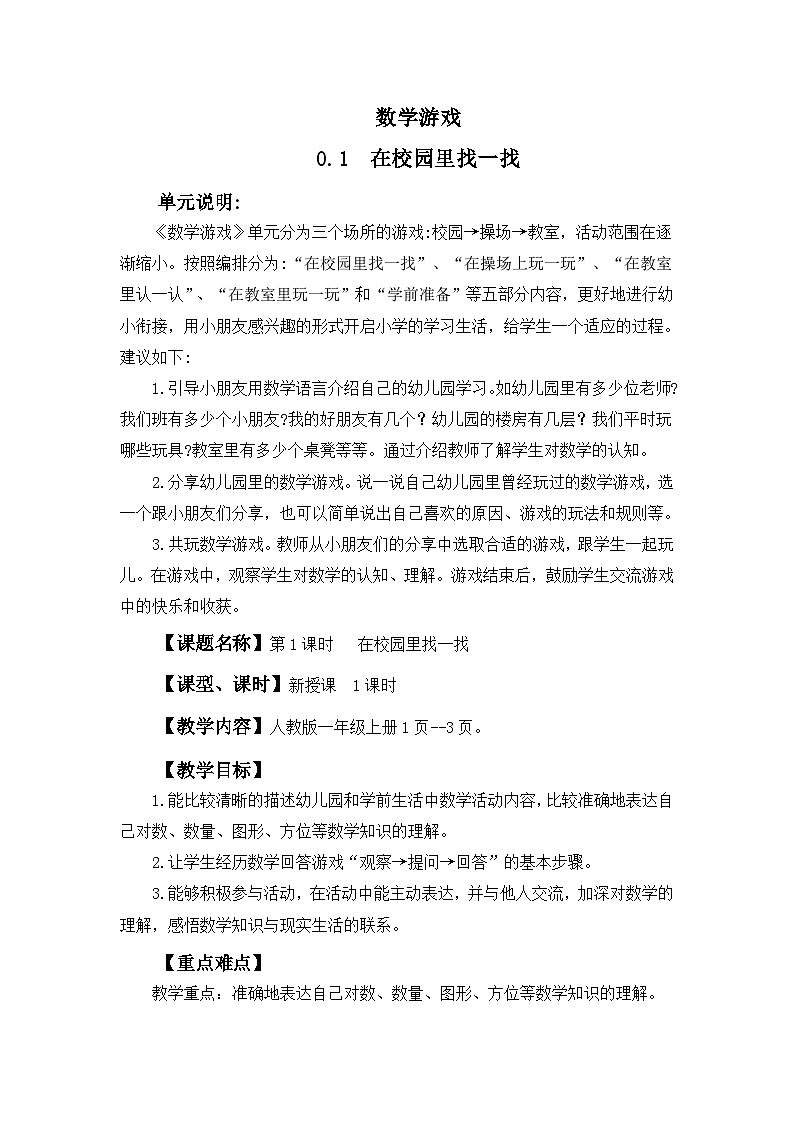 人教版（2024）一年级数学上册教案 数学游戏 在校园里找一找01
