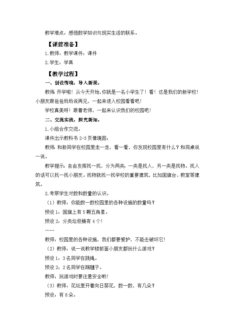 人教版（2024）一年级数学上册教案 数学游戏 在校园里找一找02