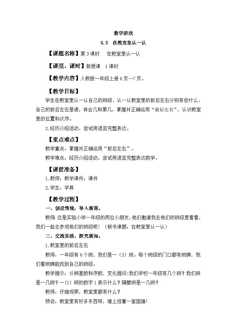 人教版（2024）一年级数学上册教案 数学游戏 在教室里认一认01