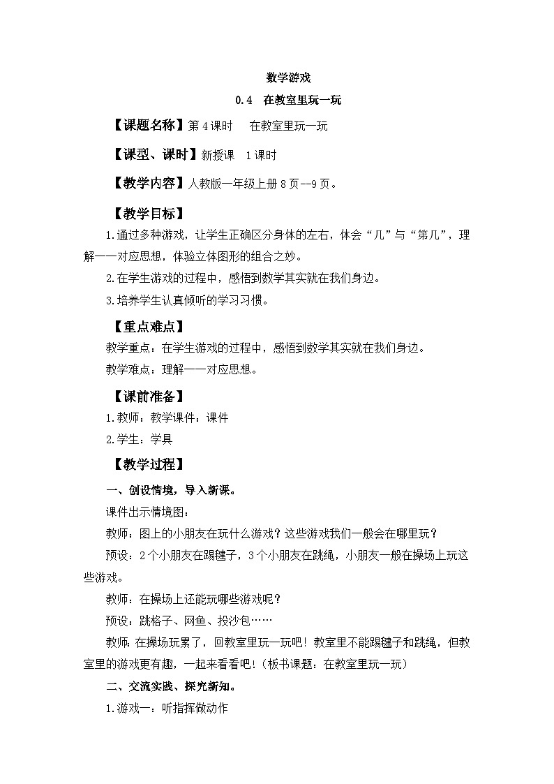 人教版（2024）一年级数学上册教案 数学游戏 在教室里玩一玩第1页