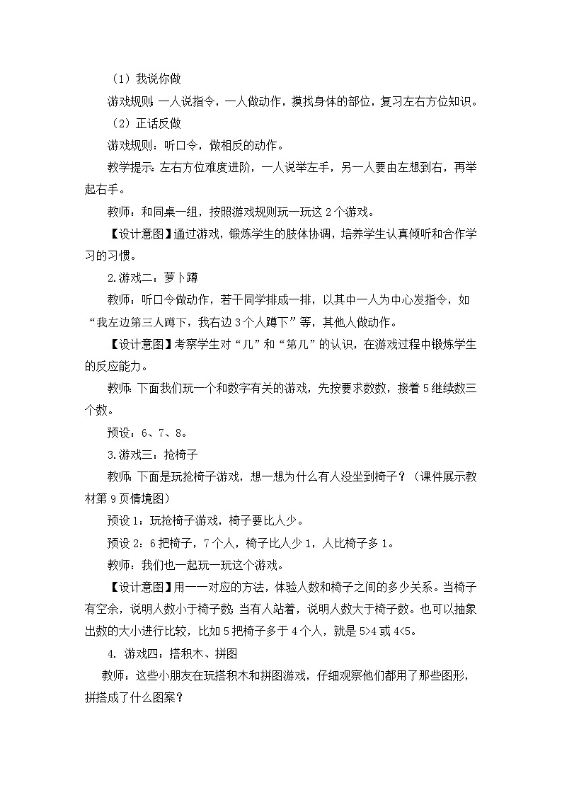 人教版（2024）一年级数学上册教案 数学游戏 在教室里玩一玩第2页