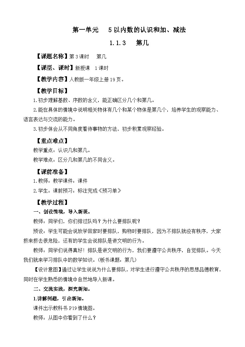 人教版（2024）一年级数学上册教案 1.1.3 第几01