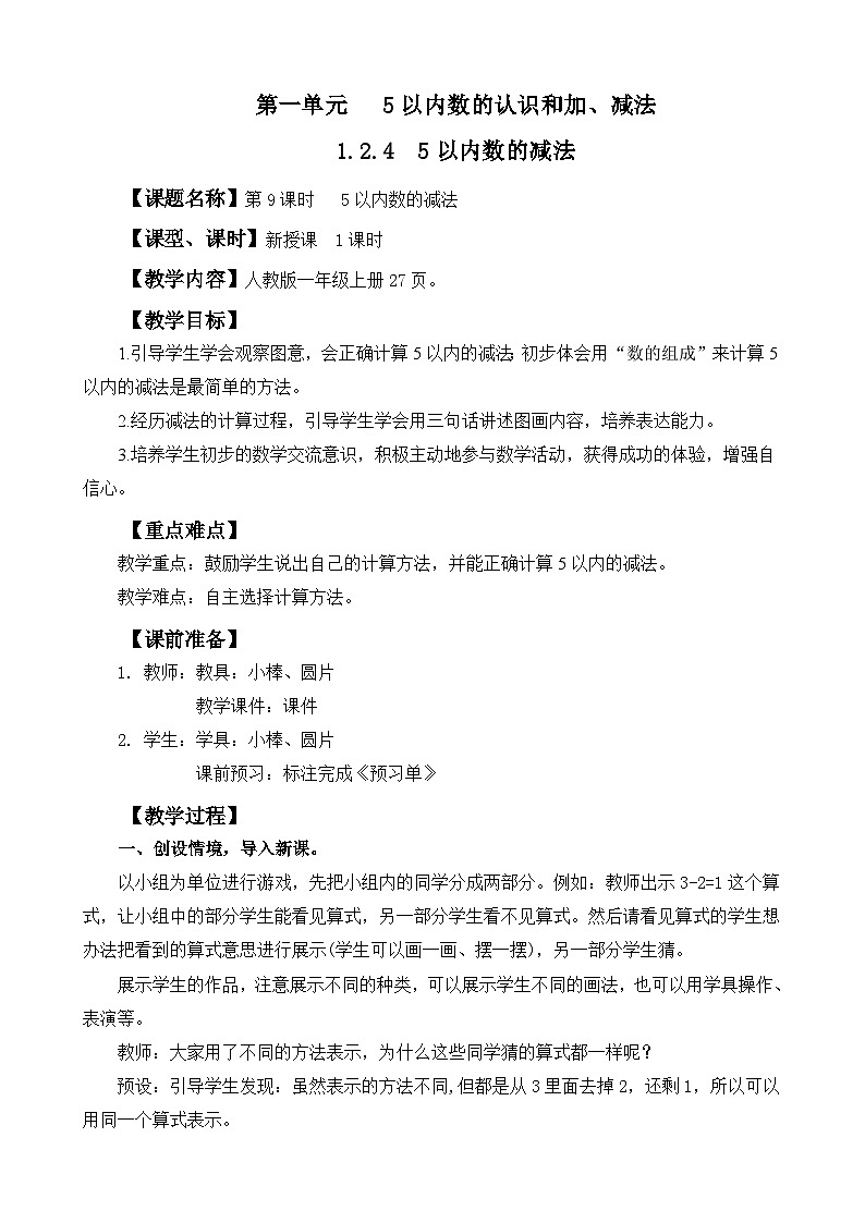 人教版（2024）一年级数学上册教案 1.2.4 5以内数的减法01
