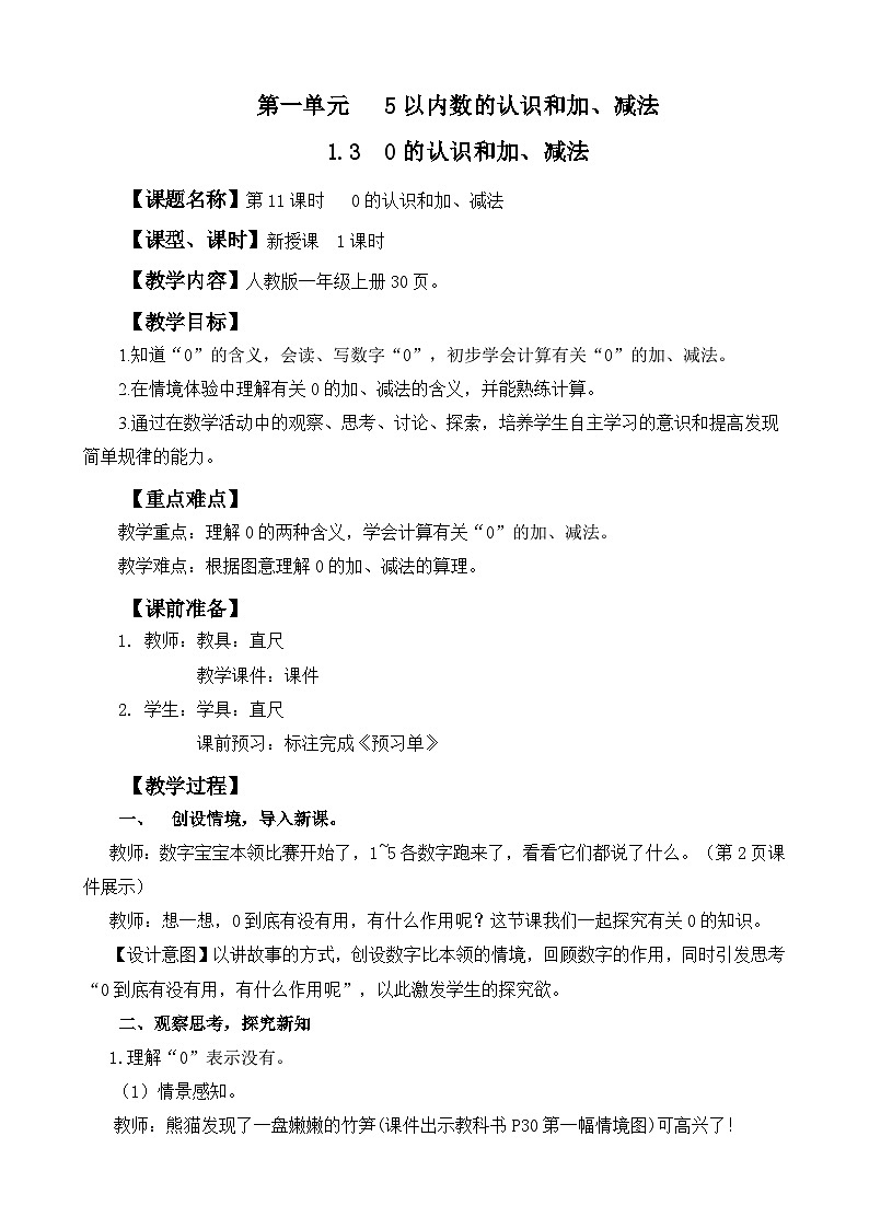 人教版（2024）一年级数学上册教案 1.3 0的认识和加、减法01