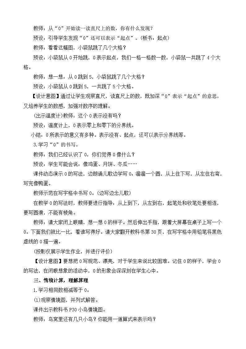 人教版（2024）一年级数学上册教案 1.3 0的认识和加、减法03