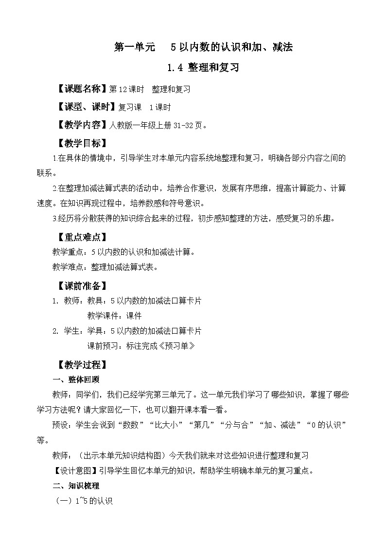 人教版（2024）一年级数学上册教案 1.4 整理和复习01