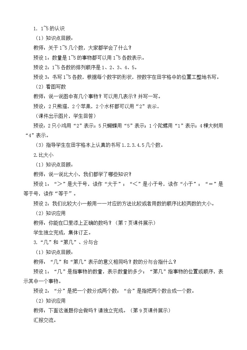 人教版（2024）一年级数学上册教案 1.4 整理和复习02
