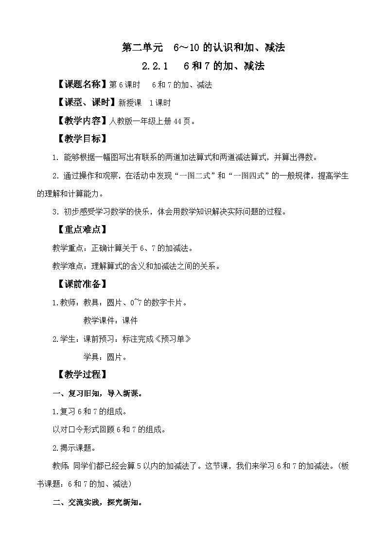 人教版（2024）一年级数学上册教案 2.2.1 6和7的加、减法第1页