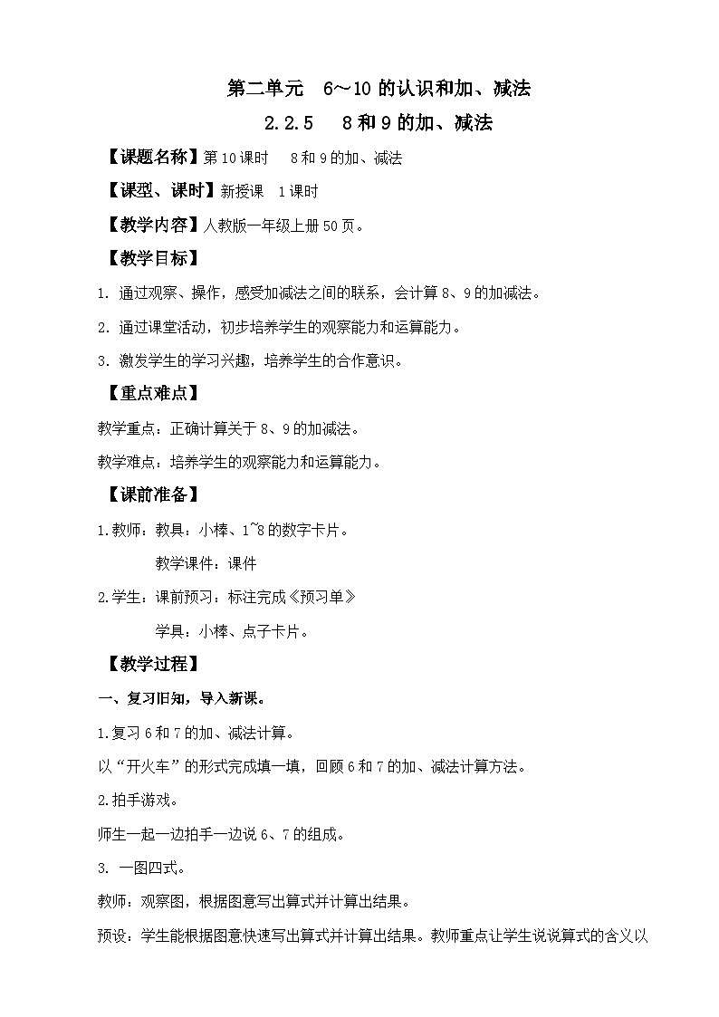 人教版（2024）一年级数学上册教案 2.2.5 8和9的加、减法01