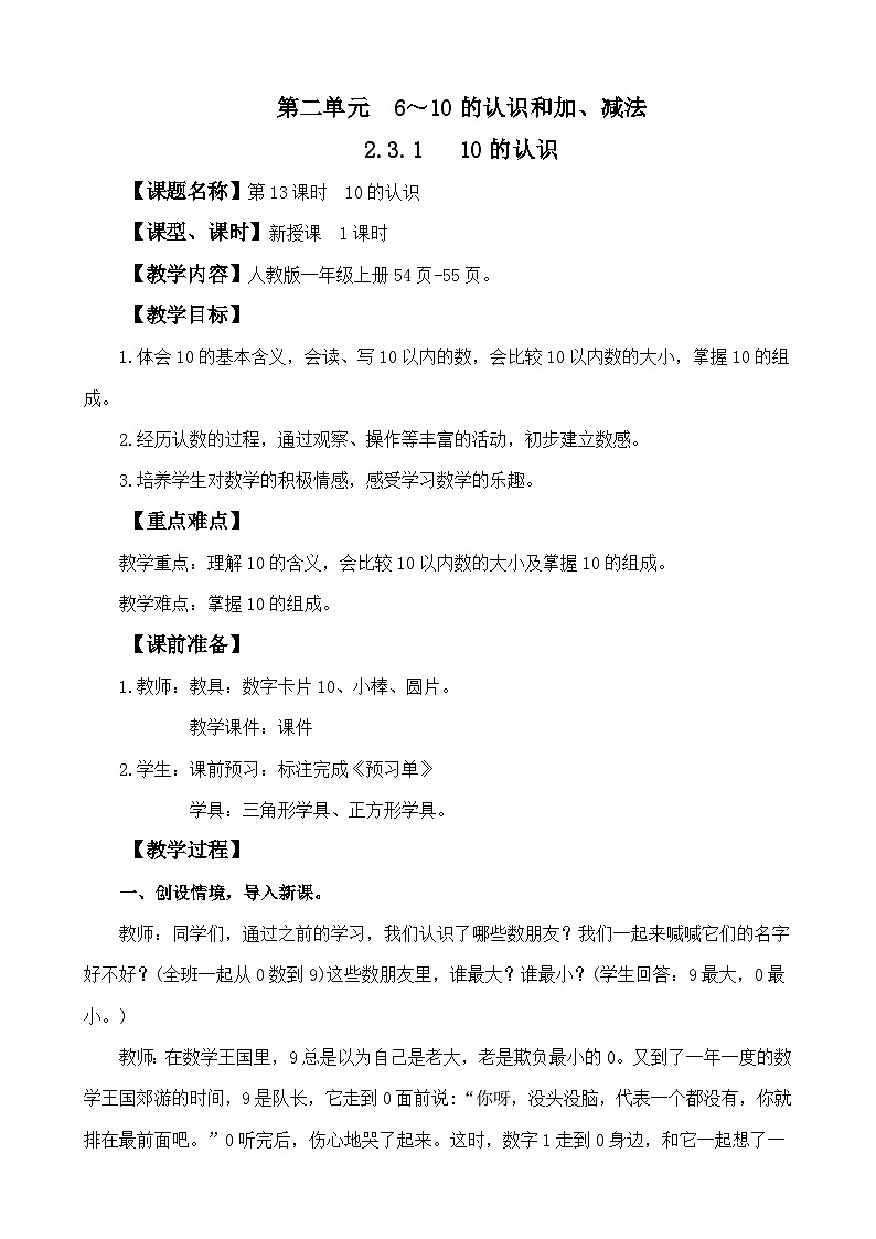 人教版（2024）一年级数学上册教案 2.3.1 10的认识第1页