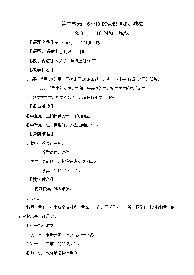 人教版（2024）一年级数学上册教案 2.3.2 10的加、减法01