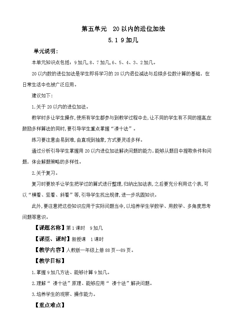 人教版（2024）一年级数学上册教案 5.1 9加几第1页