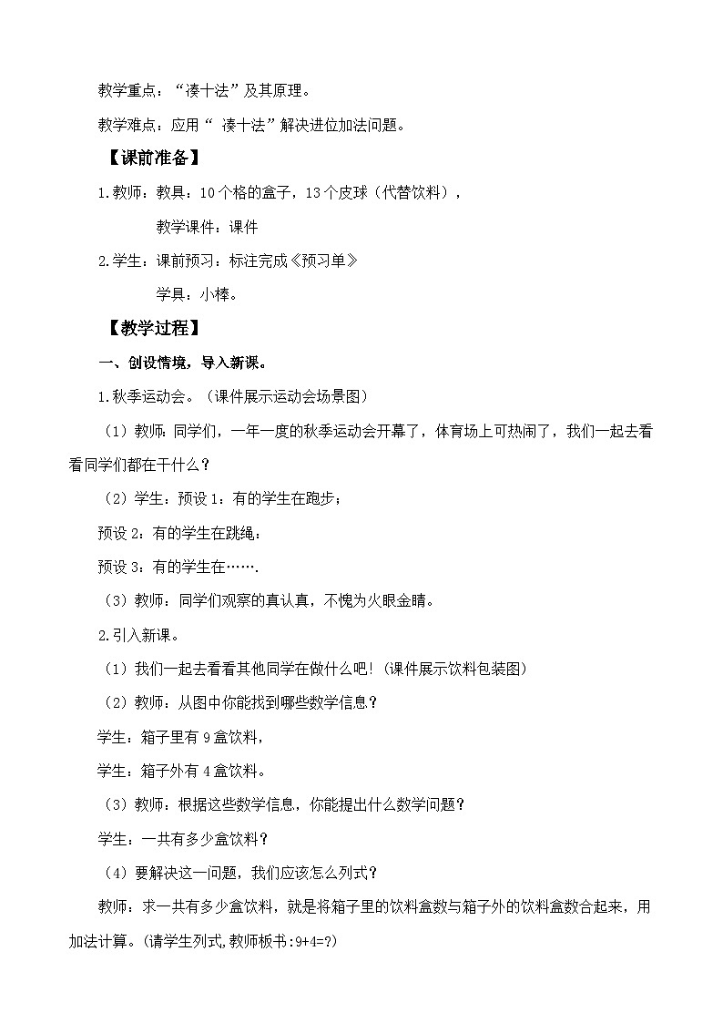 人教版（2024）一年级数学上册教案 5.1 9加几第2页