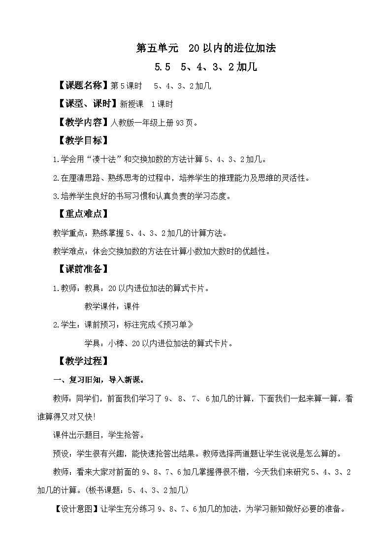 人教版（2024）一年级数学上册教案 5.5  5、4、3、2加几第1页