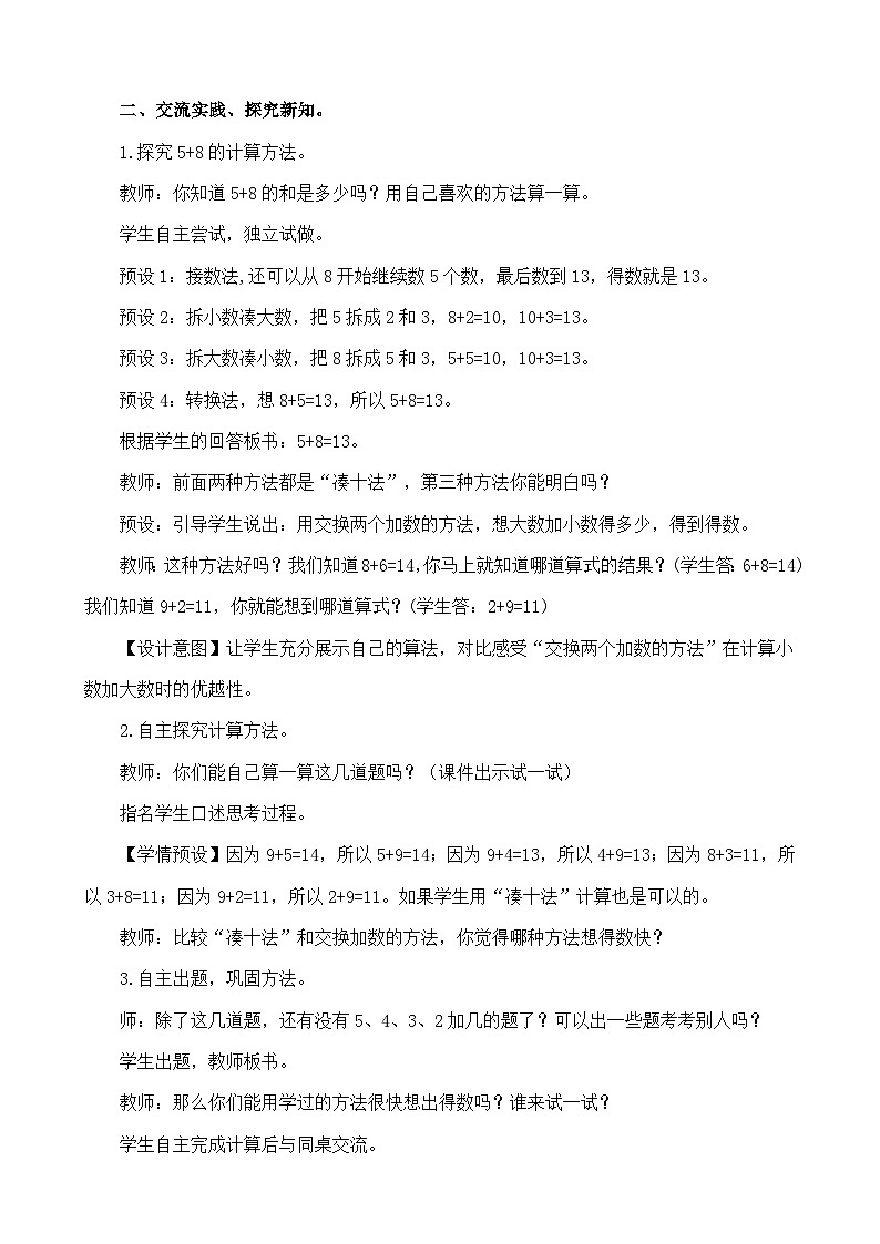 人教版（2024）一年级数学上册教案 5.5  5、4、3、2加几第2页