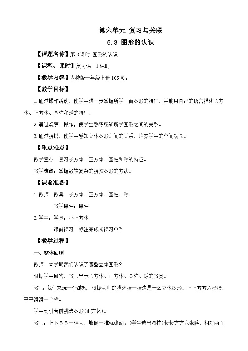 人教版（2024）一年级数学上册教案 6.3 图形的认识01