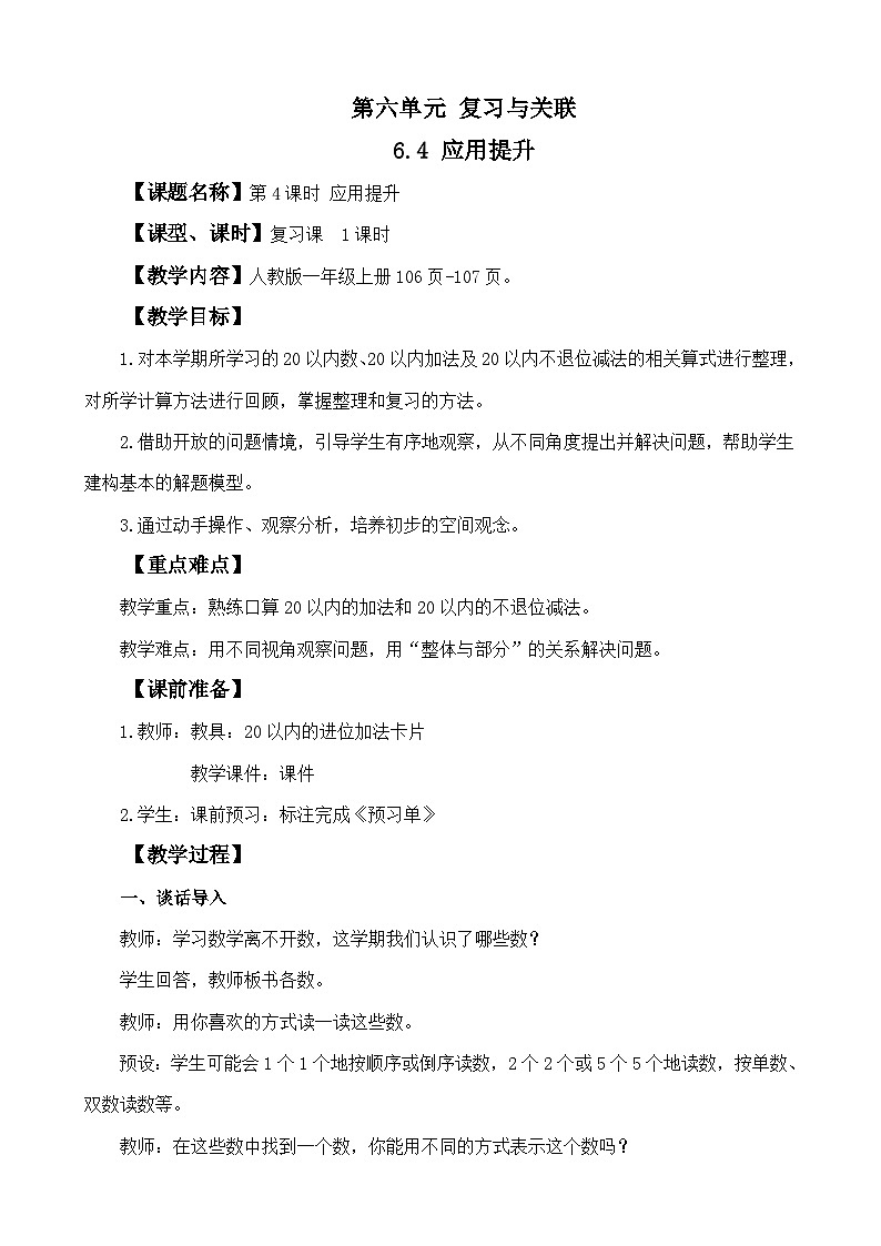 人教版（2024）一年级数学上册教案  应用提升01