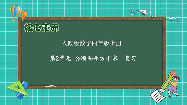 【教-学-评一体化】人教版数学2024四年级上册备课包-第二单元复习与测试（课件+教案+单元测试）01