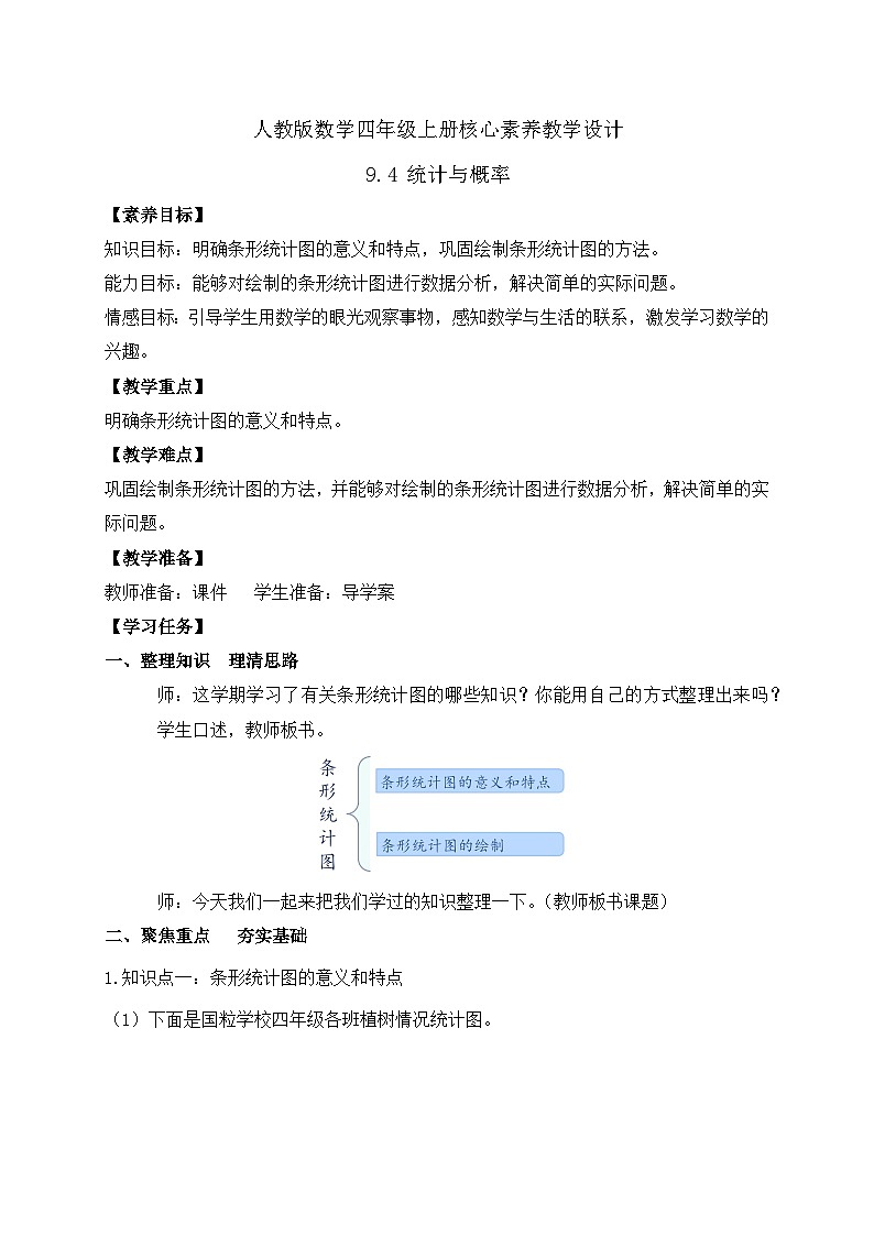 【教-学-评一体化】人教版数学2024四年级上册备课包-9.4 统计与概率（课件+教案+习题）01