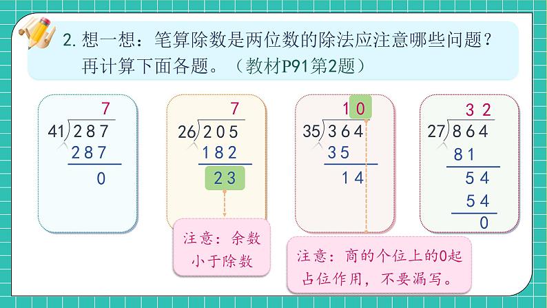 【教-学-评一体化】人教版数学2024四年级上册备课包-第六单元复习与测试（课件+教案+单元测试）08