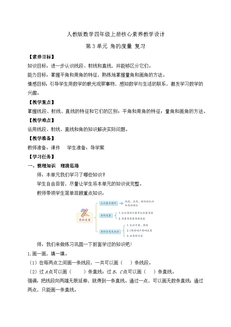 【教-学-评一体化】人教版数学2024四年级上册备课包-第三单元复习与测试（课件+教案+单元测试）01