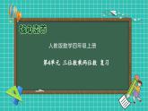 【教-学-评一体化】人教版数学2024四年级上册备课包-第四单元复习与测试（课件+教案+单元测试）