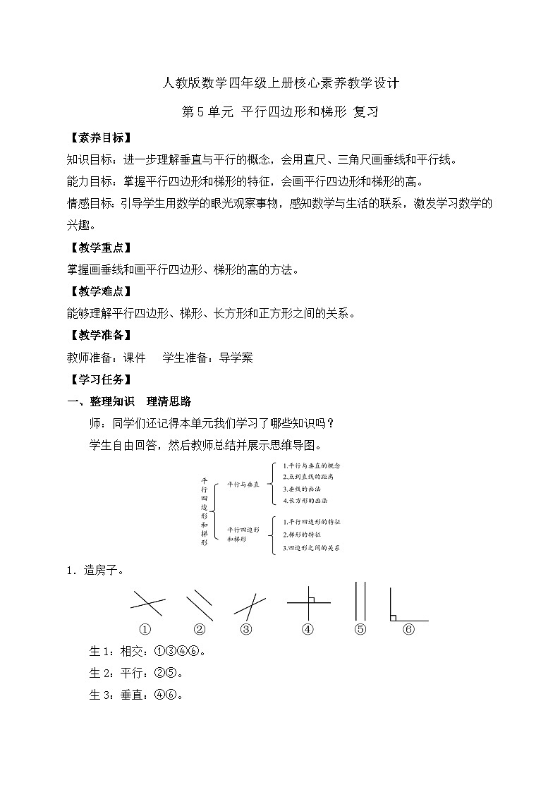 【新课标】人教版数学四年级上册-第五单元复习（教案）第1页