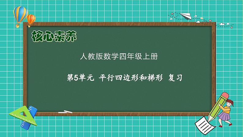 【新课标】人教版数学四年级上册-第五单元复习（课件）第1页