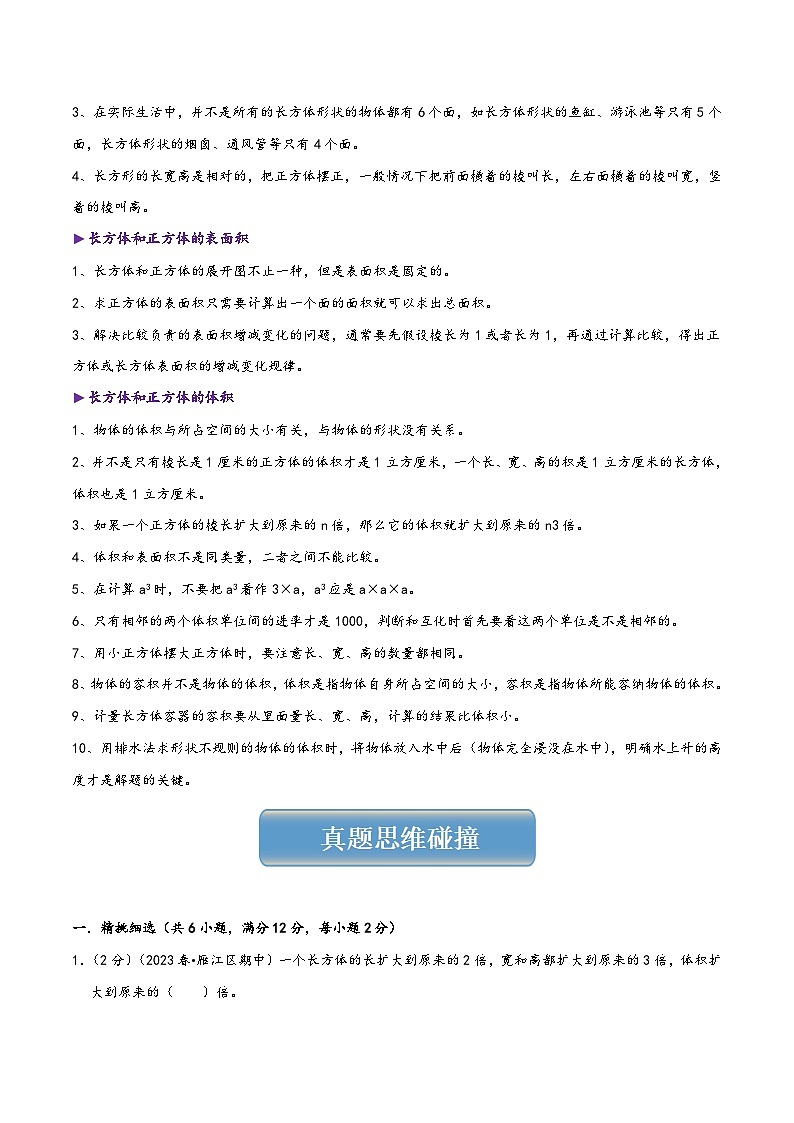 人教版五升六数学暑假升级训练专题03长方体和正方体(学生版+解析)03