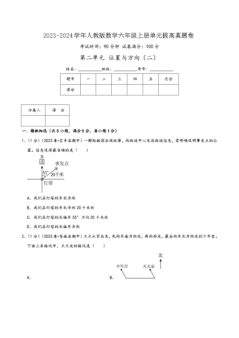 人教版五升六数学暑假升级训练第二单元《位置与方向(二)》(学生版+解析)第1页