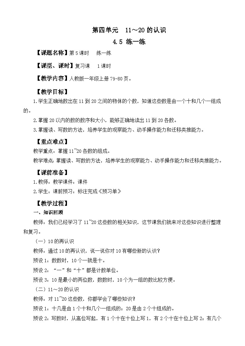 人教版（2024）一年级数学上册教案 4.5 练一练01