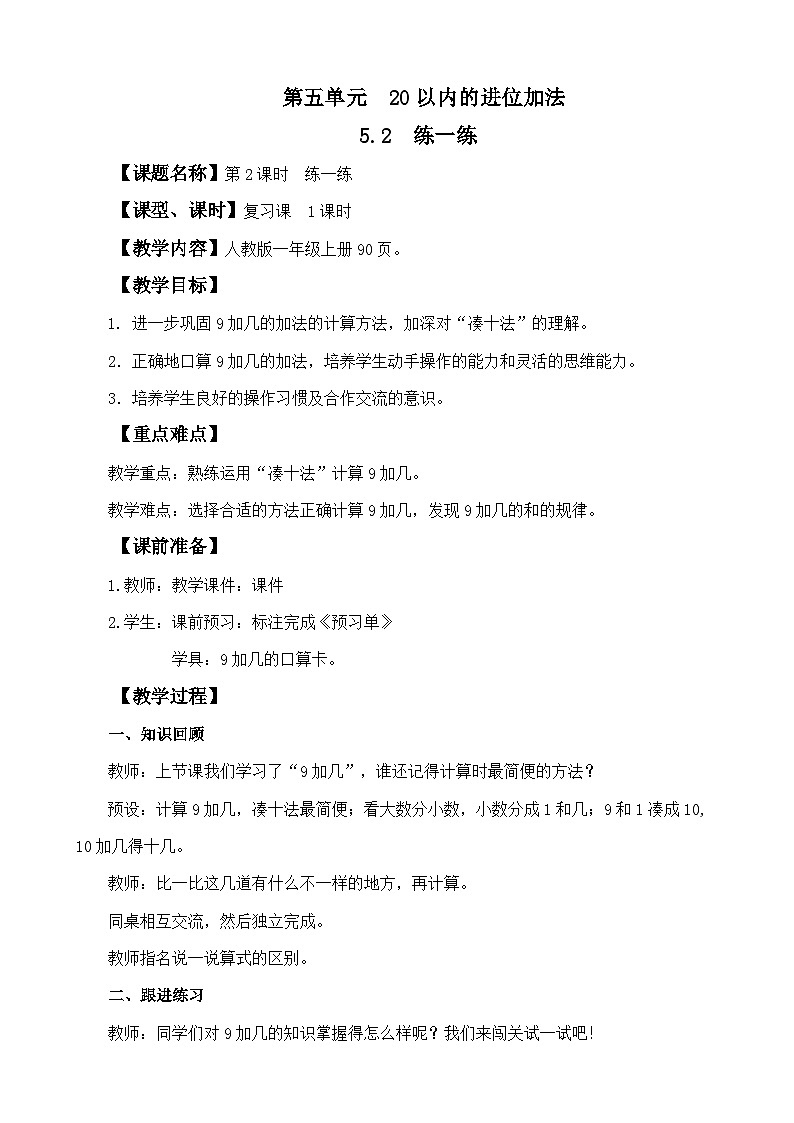 人教版（2024）一年级数学上册教案 5.2 练一练01