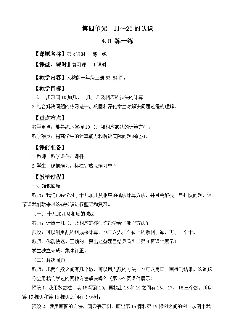 人教版（2024）一年级数学上册教案 4.8 练一练01