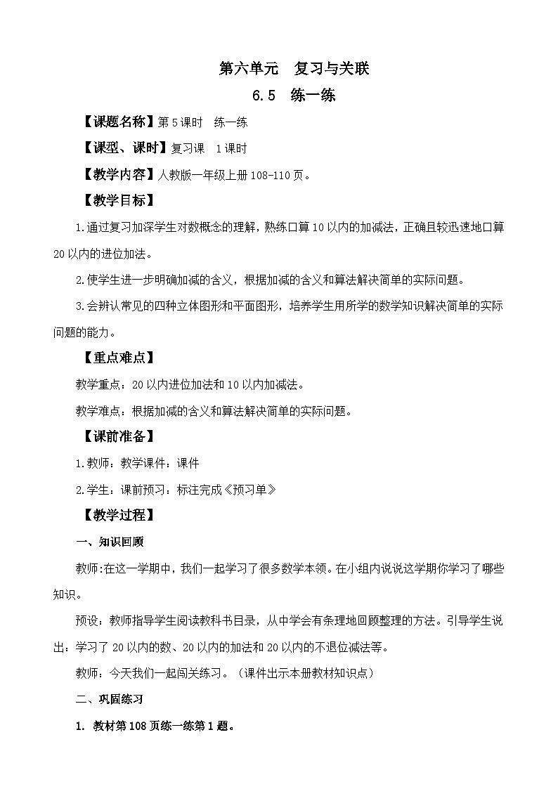 人教版（2024）一年级数学上册教案 6.4 练一练01