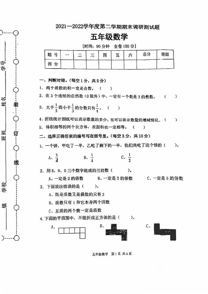 广东省江门市江海区2021-2022学年五年级下学期期末考试数学试题 广东省江门市江海区2021-2022学年五年级下学期期末考试数学试题第1页