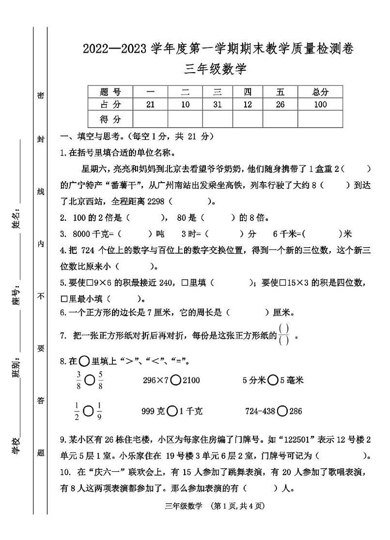 广东省肇庆市2022-2023学年三年级上学期期末考试数学试题 广东省肇庆市2022-2023学年三年级上学期期末考试数学试题第1页